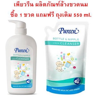 PUREEN ผลิตภัณฑ์ล้างขวดนม (1แถม1 ซื้อ 1ขวด ฟรี 1ถุง) สกัดจากมะพร้าวและข้าวโพด ผลิตภัณฑ์ล้างขวดนม PUREEN ล้างขวดนม