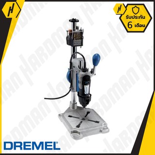 DREMEL 220-01 อุปกรณ์เสริมประกอบ แท่นเจาะ (ไม่แถมเครื่อง)