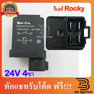 รีเลย์ Isuzu Rocky 4 ขา 24V 30A