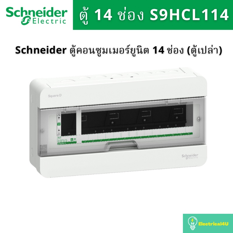Schneider Electric S9HCL114 ตู้คอนซูมเมอร์ยูนิต 14 ช่อง (ตู้เปล่า) รุ่น Square D Classic+
