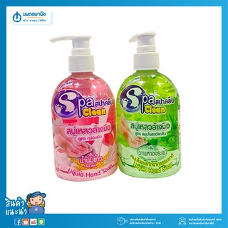 SPA CLEAN สบู่เหลวล้างมือ 295มล. (คละกลิ่น)