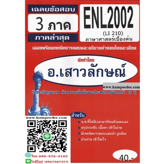 เฉลยข้อสอบENL2002 (LI210) ภาษาศาสตร์เบื้องต้น (ข้อสอบปรนัย)อ.เสาวลักษณ์ 40฿