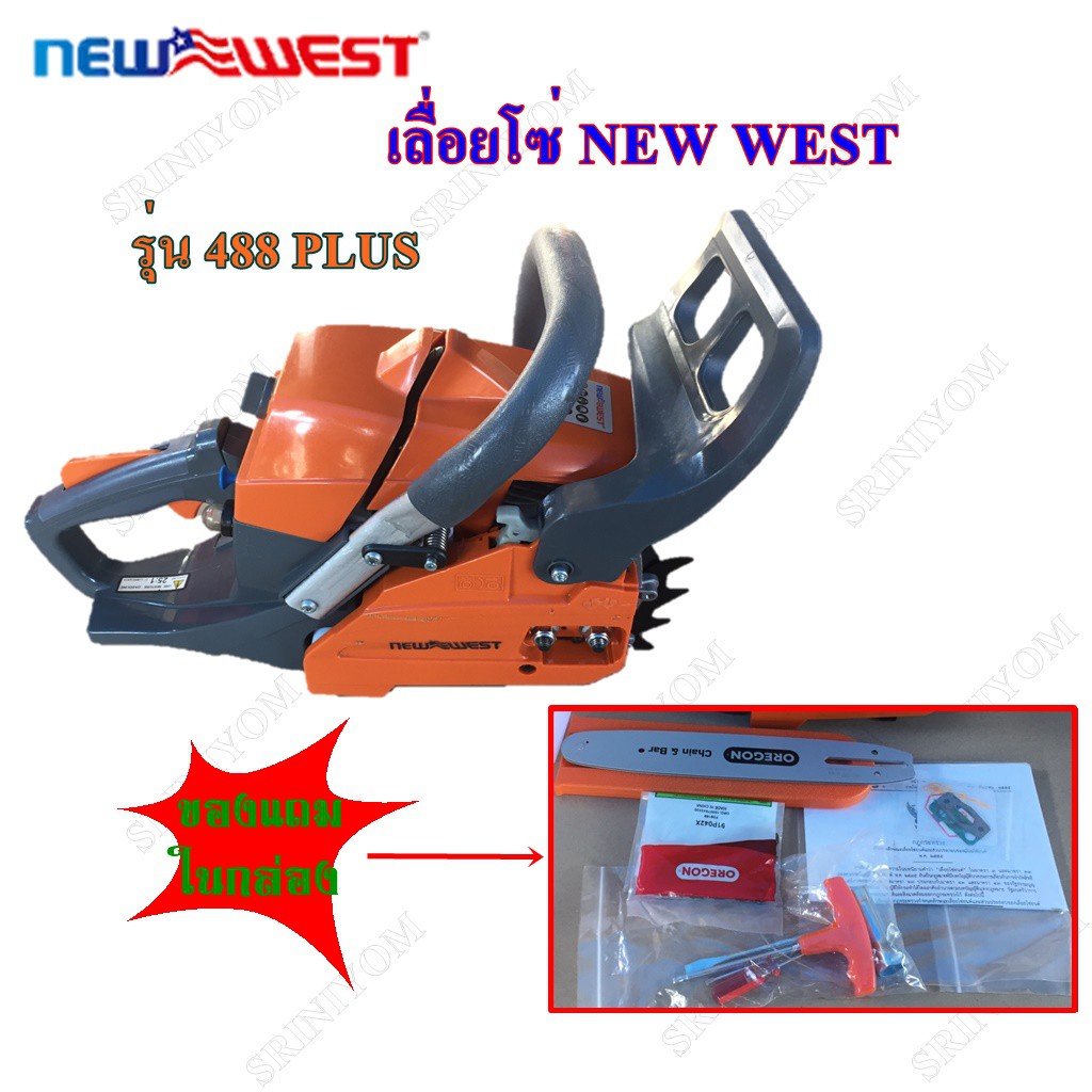 เลื่อยโซ่ยนต์ NEW WEST รุ่น 488 PLUS(พร้อมอุปกรณ์ของแถม)