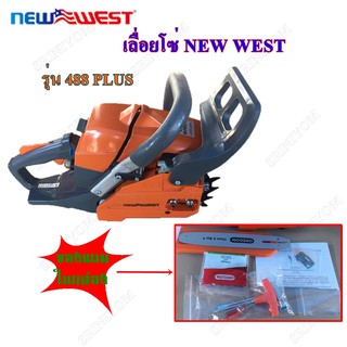 เลื่อยโซ่ยนต์ NEW WEST รุ่น 488 PLUS(พร้อมอุปกรณ์ของแถม)