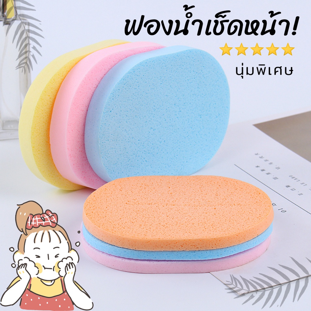 💖สต๊อกไทย พร้อมส่ง💖 ฟองน้ำเช็ดหน้า ฟองน้ำทำความสะอาดใบหน้า ฟองน้ำล้างเครื่องสำอาง Face Wash Sponge คละสี