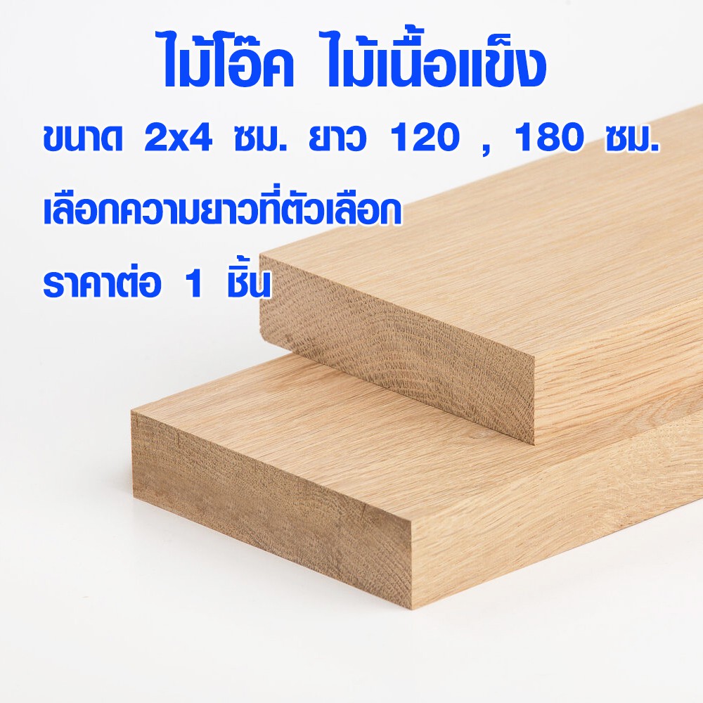 แผ่นไม้ ไม้โอ๊ค 2x4 ซม. ยาว 120-180 ซม. ไม้แผ่น เนื้อแข็ง ใช้ทำ โต๊ะ เก้าอี้ ตู้ เตียง เฟอร์นิเจอร์ พื้น OAK Wood