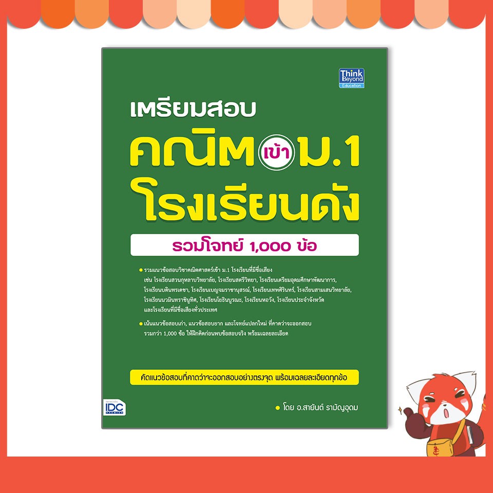 หนังสือเตรียมสอบ คณิต เข้า ม.1โรงเรียนดัง(รวมโจทย์ 1,000 ข้อ)92974