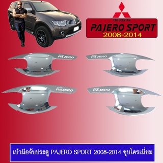 เบ้าประตู Mitsubishi PAJERO SPORT 2008-2014 มิตซูบิชิ ปาเจโร สปอร์ต 2008-2014 ชุบโครเมี่ยม