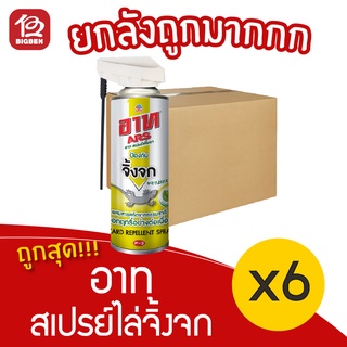 [ยกลัง 6 ขวด] ARS อาท สเปรย์ไล่จิ้งจก สกัดจากธรรมชาติ 300 มล.