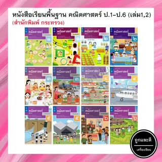 หนังสือเรียนพื้นฐาน คณิตศาสตร์ ป.1-6 เล่ม 1,เล่ม 2 (สสวท.) กระทรวง องค์การค้าของสกสค.