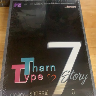 Tharn Type 7 story ภาคพิเศษ...อาถรรพ์7ปี