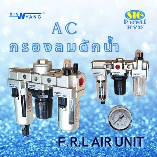 AC2000 AC3000 AC4000 AC5000  F.R.L ชุดกรองลม ดักน้ำ ปรับแรงดันลม ขนาด 1/4",3/8",1/2",3/4"