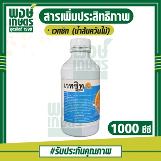 เวทซิท WETCIT 1,000ซีซี สารเพิ่มประสิทธิภาพ สารสกัดอินทรีย์ ปราศจากสารตกค้าง ปลอดภัยกับพืช ช่วยกำจัดแมลง โรคพืช