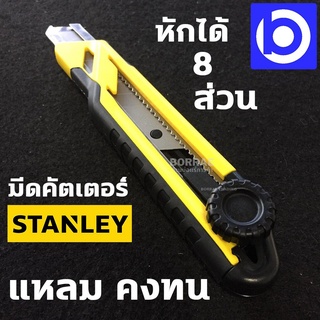 *  STANLEY * มีดคัตเตอร์ ไดม่อนล็อค 18 มม. รุ่น 10-268 เปลี่ยนใบมีดได้อย่างง่ายดาย