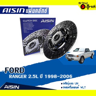 แผ่นคลัทช์ AISIN Premium สำหรับ FORD RANGER 2.5L ปี 1998-2006 📍เบอร์ไอชิน :DZS-013