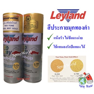 Leyland  สีทอง สีทองประกาย สีมุกทองคำ ทูโทน G234 G789