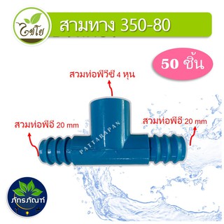 ข้อต่อสามทาง สวมทับท่อ PVC-PE ขนาด 1/2" x 20 mm. รหัส 350-80 (แพ็คละ 50 ตัว)