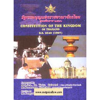 รัฐธรรมนูญแห่งราชอาณาจักรไทย 2540 (แปลไทย-อังกฤษ) Constitution of the Kingdom of Thailand B.E2540