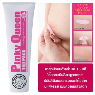 (Pre Order)Pinky Queen Top Pack 40g.มาส์กหัวนมดำคล้ำให้กลายเป็นสีชมพู