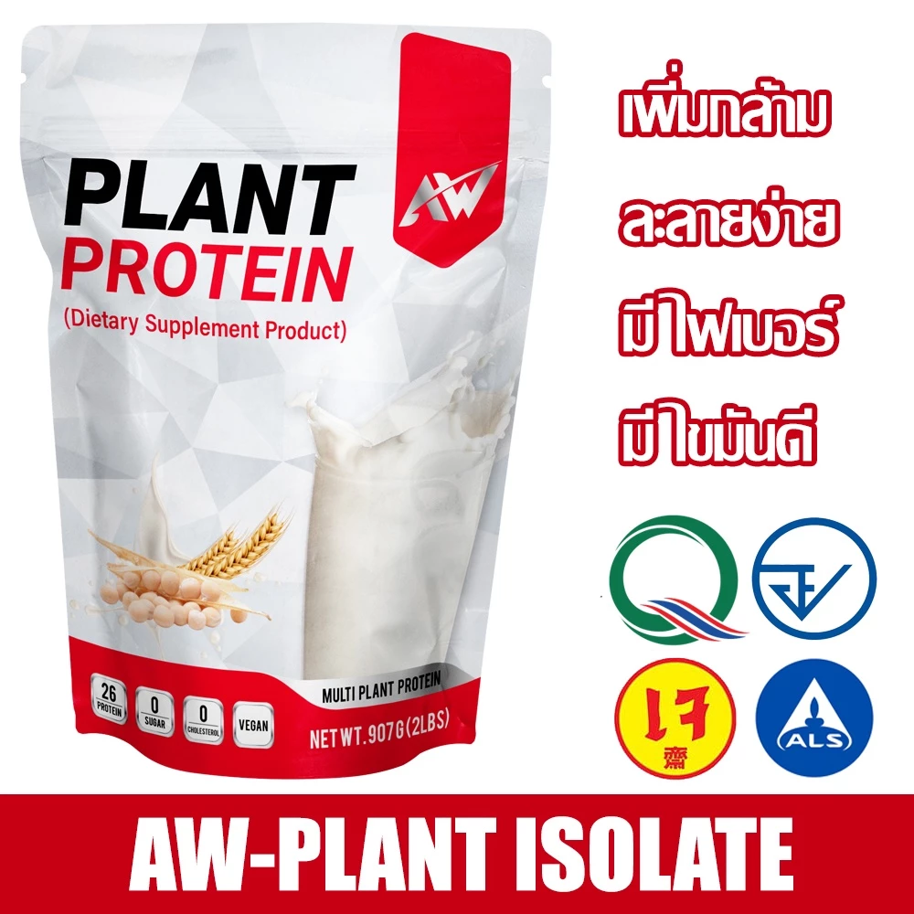 AW-PLANT PROTEIN สูตรเจ โปรตีนพืชหลายชนิด ขนาด 907 กรัม กล้ามเนื้อ ลีน อิ่มนาน ฟิต โปรตีนสูง คีโต วีแกน