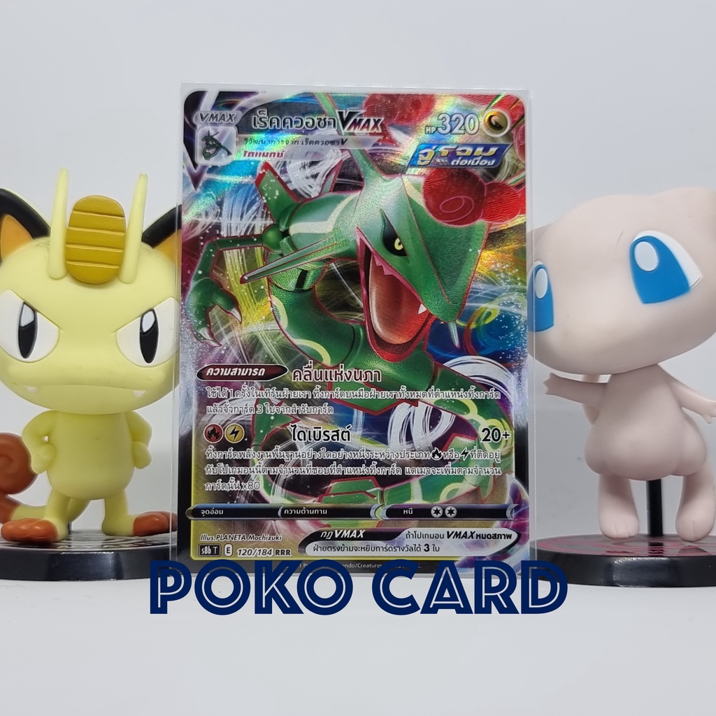 เร็คควอซา VMax ระดับ RRR [s8bT] 120/184 ชุด VMAX ไคลแมกซ์ การ์ดโปเกม่อน ภาษาไทย ของแท้ [Pokemon]