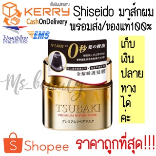 🔥ของแท้💯/พร้อมส่ง Shiseido Tsubaki Premium Repair Mask 180 g เนื้อครีมเข้มข้น ฟื้นฟูผมแห้งเสียทันที.