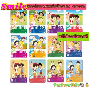 หนังสือเรียน แบบเรียน(บร.) แบบฝึกหัด(บฝ.) Smile ป.1-ป.6 ลส51 อจท. ฉบับใช้สอนเรียน2564 ปัจจุบัน