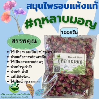 กุหลาบมอญ ขนาด 100 กรัม กุหลาบสวยๆ ทำชาดื่ม พร้อมส่ง