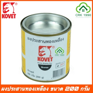 KOVET 77 ผงประสานทองเหลือง ขนาด 200 กรัม น้ำยาประสานทองเหลือง โคเวท น้ำยาขจัดคราบงานเชื่อม ผงเชื่่่่อมทองเหลือง