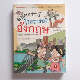 หนังสือ"มหัศจรรย์ไวยากรณ์อังกฤษ"