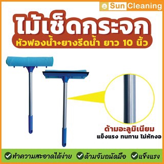 Sun Brand ไม้เช็ดกระจกฟองน้ำที่รีด 10นิ้ว ด้ามอะลูมิเนียม หัวฟองน้ำคละสีสวยงาม