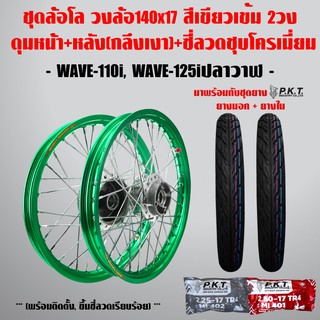 ชุดล้อโล WAVE-110i, WAVE-125iปลาวาฬ สีเขีย 2วง+ดุมเงา(หน้า-หลัง+ซี่ลวดชุบ)+PKTยางนอกMO521+ยางใน