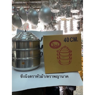 ซึ้งนึ่ง หม้อนึ่ง ตราพญานาค/ตราหัวม้า26/28230/32/34/36/40cm (มีห่อกันกระแทกด้วยนะคะ)