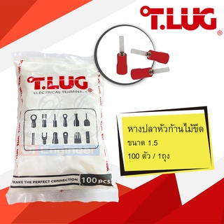 หางปลาก้านไม้ขีด(แบน) ขนาด 1.5 , 2.5 ยี่ห้อ T-LUG