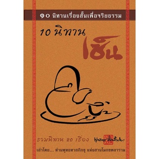 หนังสือ 10 นิทานเรื่องสั้น 10 นิทานเซ็น (เปลี่ยนปกใหม่)