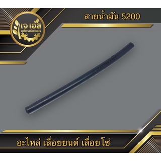 สายน้ำมันเบนซิน 5200