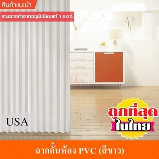 KACEE ฉาก ฉากกั้นห้อง PVC ฉากกั้นแอร์ พีวีซี รหัส KC05 สีขาว