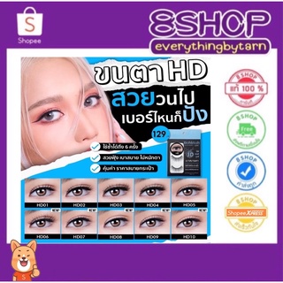 ขนตาบอกต่อ 3D แพ็ค 3 คู่  3D06 , 3D10 /HD 01 ,HD05 Bohktoh false eyelash 3 Pair ขนตาปลอม