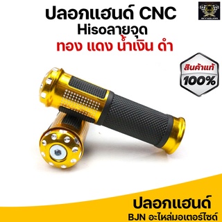 ปลอกมือ ปลอกแฮนด์  #Hisoลายจุด งานCNC สีดำ,แดง,ทอง,น้ำเงิน สามารถใส่ได้กับรถมอเตอร์ไซค์ทุกรุ่น