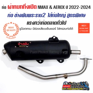 AEROX NMAX ปี 2022-2024 ท่อ ผ่าหมกกึ่งเปิด ช่างพัน พระราม2 DKB คอดัด แรงกว่าท่อตลาดแน่นอน