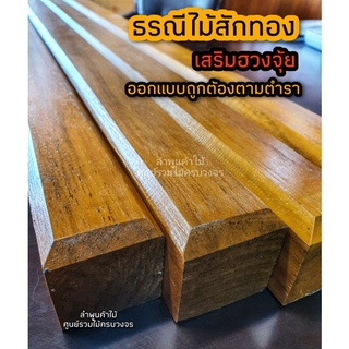 ธรณีไม้สักทอง 5×5cm. ทำสี พร้อมใช้งาน ช่วย เสริมฮวงจุ้ย รับทรัพย์ รับโชค เงินทองไม่รั่วไหล มีแต่รวย ธรณีไม้ ธรณีไม้สัก