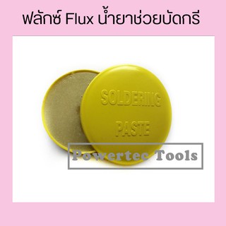 ฟลักซ์ ฟลัก Flux น้ำยาช่วยบัดกรี ตัวช่วยที่สำคัญในการเชื่อมบัดกรี (Flux or Soldering Paste)