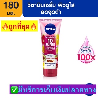 NIVEA Extra Bright 10 Super Vitamins &amp; Skin Foods Serum 180ml นีเวีย เอ็กซ์ตร้า ไบรท์ 10 ซูเปอร์วิตามิน เซรั่ม 180มล