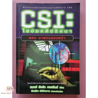 "หนังสือมือสอง" นวนิยายแปล แนวสืบสวนสอบสวน เรื่อง CSI ไขปมคดีปริศนา ตอน ฆาตกรสองหน้า