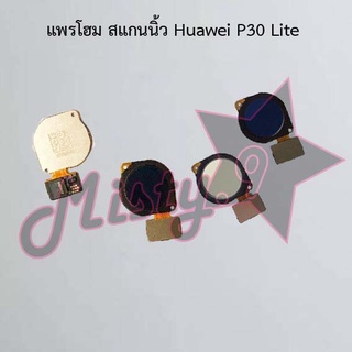 แพรปุ่มโฮม สแกนนิ้ว [Finger Scan Flex] Huawei P30 Lite