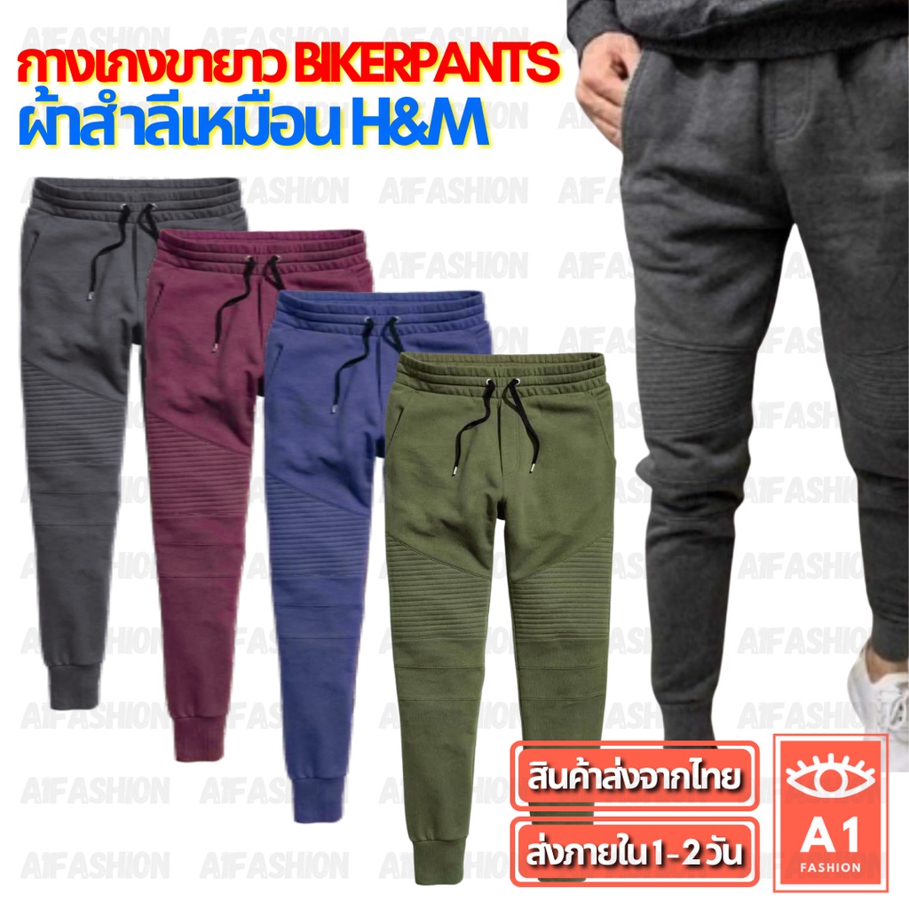 กางเกง BikerPants กางเกงขายาว Sweatpants Biker จ็อกเกอร์ ไบค์เกอร์ Jogger Pants กางเกงวอร์ม ชาย/หญิง Unisex (A10)