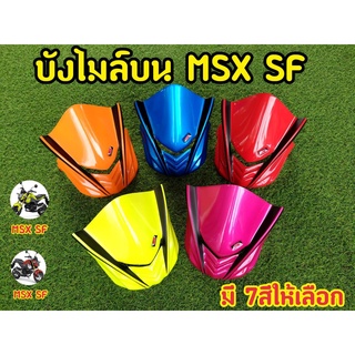 ชิวหน้า บังไมล์บน  MSX SF ทรงสปอร์ต