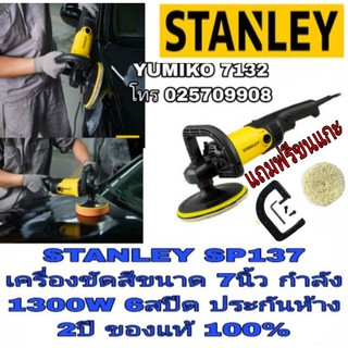 🎀Sale พร้อมส่ง🎀STANLEY SP137 เครื่องขัดสีรถ7นิ้ว 6สปีด ประกันห้าง2ปี ของแท้100%