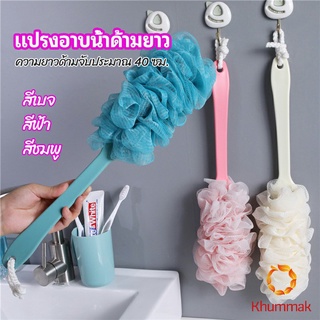 Khummak แปรงถูหลัง ใยขัดหลัง แปรงอาบน้ำ bath brush