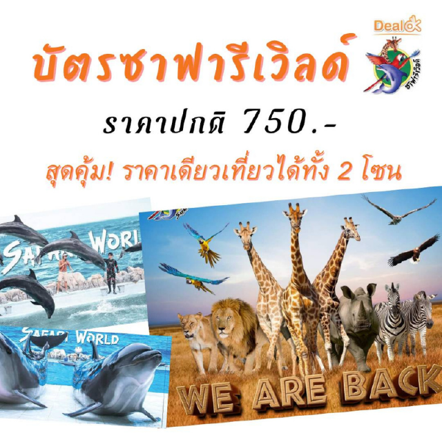 แถมบัตร Starbucks 100-เมื่อซื้อบัตรรายวันซาฟารีเวิลด์ (Safari World)เข้าได้ 2 โซน ทั้งซาฟารีปาร์คและมารีนปาร์ค